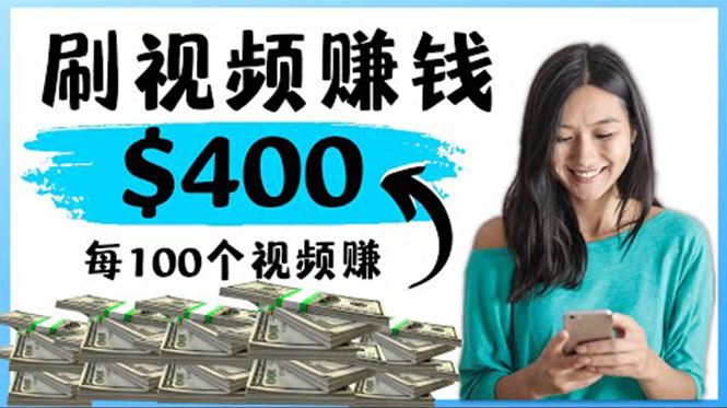 【副业项目4350期】2022最快赚钱方法：刷视频也能赚钱的项目，每100个视频赚100美元-荔枝网络