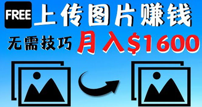 【副业项目4351期】只需上传图片就能赚钱，不露脸不拍摄没有技巧 轻松月赚$1600-荔枝网络