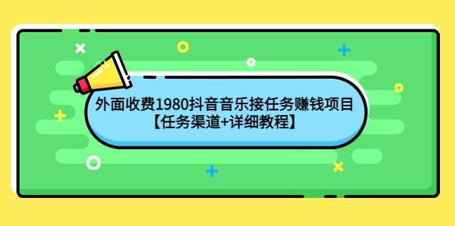 【副业项目4353期】外面收费1980抖音音乐接任务赚钱项目【任务渠道+详细教程】-荔枝网络