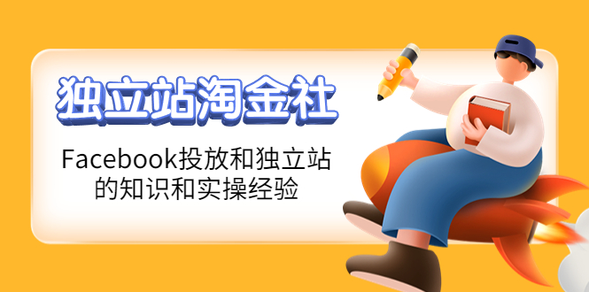 【副业项目4354期】1亿美金站长阿发独立站淘金社，Facebook投放和独立站方面的知识和实操经验-荔枝网络