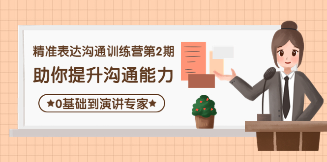 【副业项目4356期】精准表达沟通训练营第2期：助你提升沟通能力，0基础到演讲专家-荔枝网络