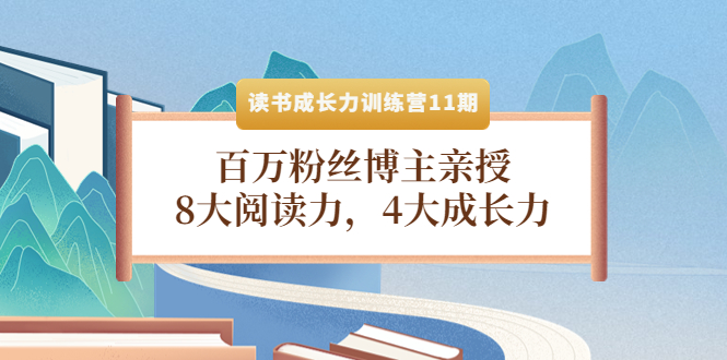 【副业项目4357期】读书成长力训练营11期：百万粉丝博主亲授，8大阅读力，4大成长力-荔枝网络