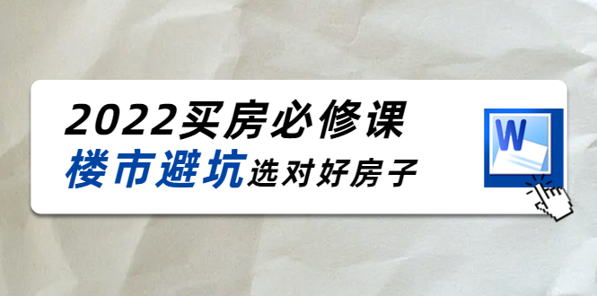 【副业项目4358期】樱桃买房必修课：楼市避坑，选对好房子（20节干货课程）-荔枝网络