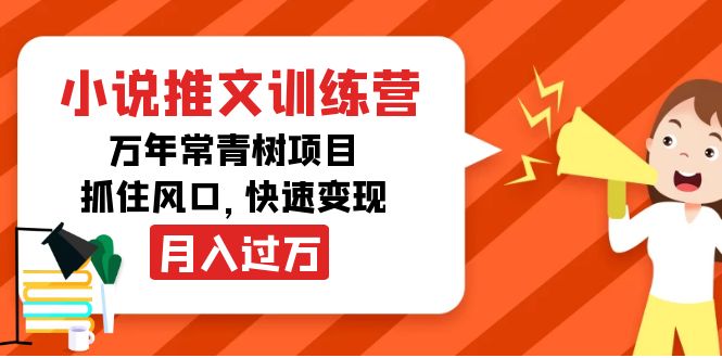 【副业项目4360期】小说推文训练营，万年常青树项目，抓住风口，快速变现月入过万-荔枝网络