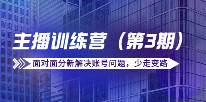 【副业项目4363期】传媒主播训练营（第三期）面对面分新解决账号问题，少走变路（价值6000）-荔枝网络