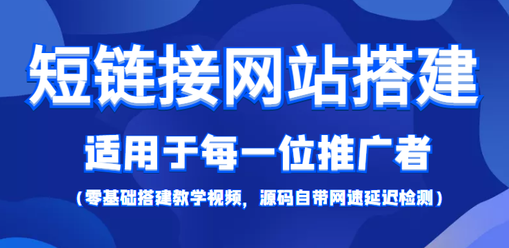 【副业项目4368期】短链接网站搭建：适合每一位网络推广用户【搭建教程+源码】-荔枝网络