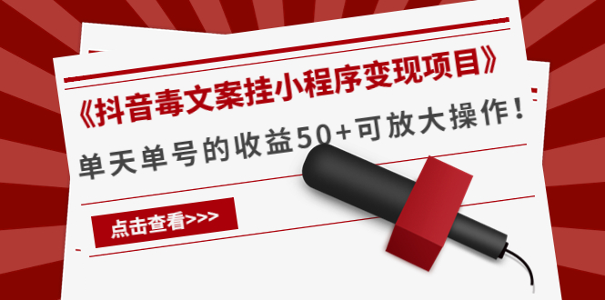 【副业项目4370期】《抖音毒文案挂小程序变现项目》单天单号的收益50+可放大操作-荔枝网络