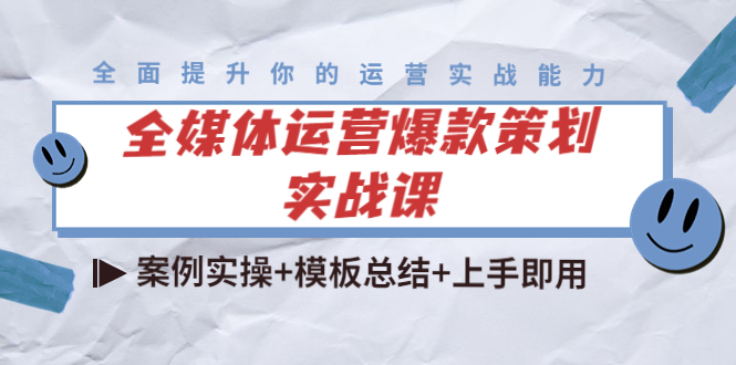 【副业项目4377期】全媒体运营爆款策划实战课：案例实操+模板总结+上手即用（111节课时）-荔枝网络