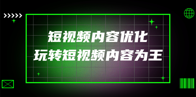 【副业项目4383期】某收费培训：短视频内容优化，玩转短视频内容为王（12节课）-荔枝网络