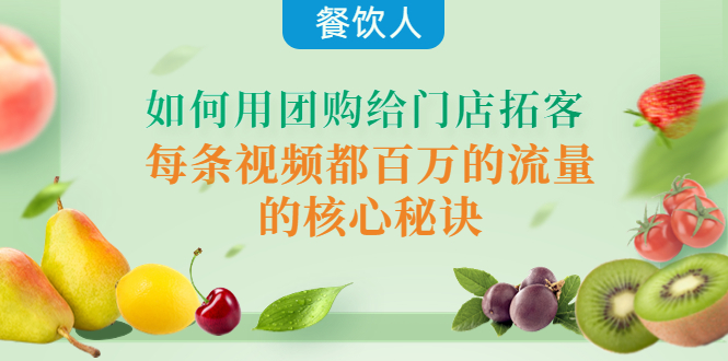【副业项目4387期】餐饮人如何用团购给门店拓客，每条视频都百万的流量的核心秘诀-荔枝网络