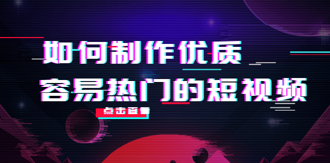 【副业项目4391期】如何制作优质容易热门的短视频：别人没有的，我们都有 实操经验总结-荔枝网络