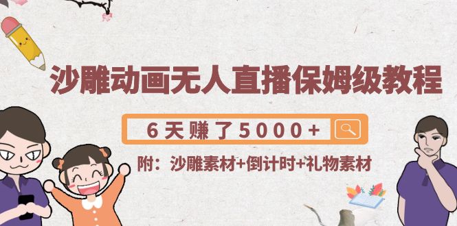【副业项目4394期】沙雕动画无人直播保姆级教程：6天赚了5000+(附沙雕素材+倒计时+礼物素材)-荔枝网络