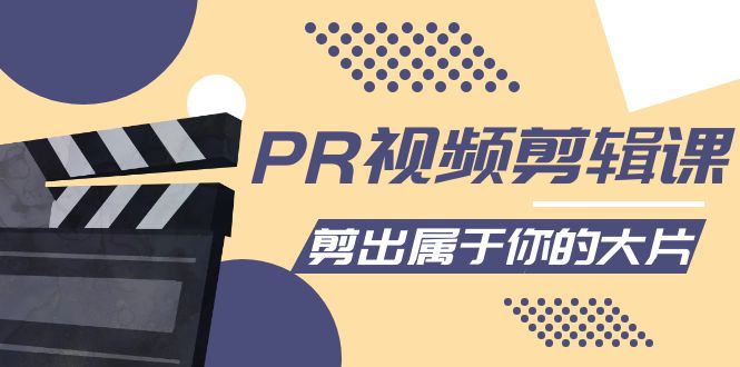 【副业项目4397期】PR视频剪辑课：各种剪辑与视频特效玩法，剪出属于你的大片-荔枝网络