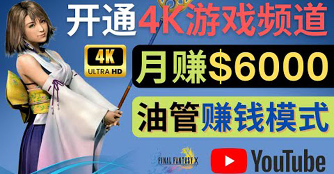 【副业项目4402期】边玩游戏边赚钱的方法：开通一个4K高清游戏YouTube频道, 轻松月入6000美元-荔枝网络
