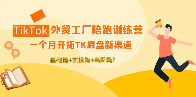 【副业项目4404期】TikTok外贸工厂陪跑训练营：一个月开拓TK底盘新渠道 基础+实操+高阶篇-荔枝网络