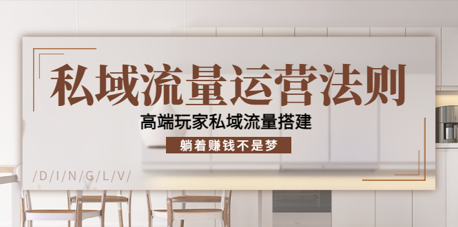 【副业项目4407期】私域流量运营法则：高端玩家私域流量搭建，躺着赚钱不是梦-荔枝网络