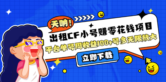 【副业项目4411期】出租CF小号赚零花钱项目：平台单号周收益100+号多工作室无限放大-荔枝网络