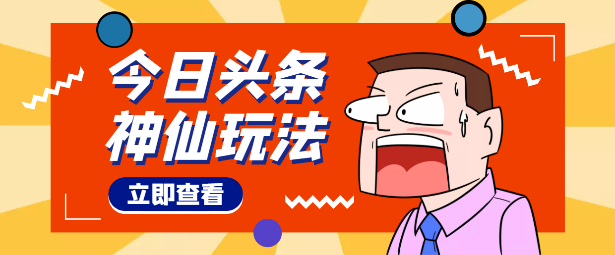 【副业项目4413期】头条神仙玩法秒过原创，全程手机无脑操作，单号一天几十-荔枝网络