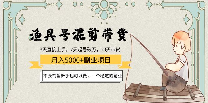 【副业项目4415期】渔具号混剪带货月入5000+项目：不会钓鱼新手也可以做，一个稳定的副业-荔枝网络