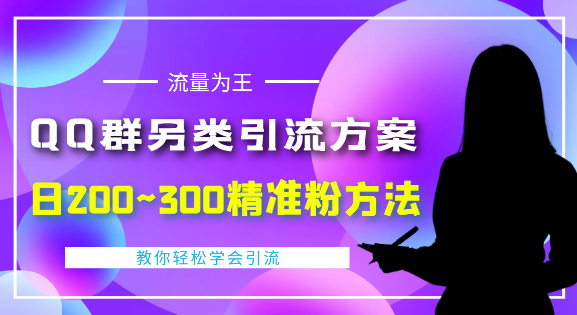 【副业项目4422期】外面收费888元的QQ群另类引流方案：日200~300精准粉方法-荔枝网络