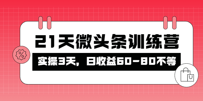 【副业项目4428期】21天微头条训练营：实操3天，日收益60-80不等-荔枝网络