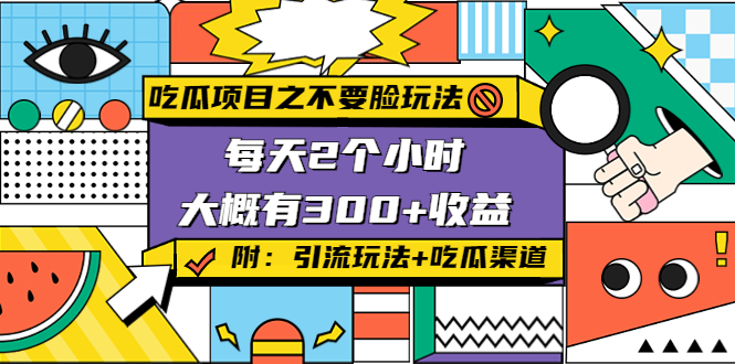 【副业项目4431期】吃瓜项目之不要脸玩法:每天2小时,收益300+(附 快手美女号引流+吃瓜渠道)-荔枝网络