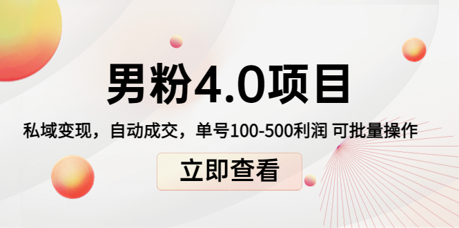 【副业项目4436期】道哥说创业男粉1+2+3+4.0项目：私域变现 自动成交 单号100-500利润 可批量-荔枝网络