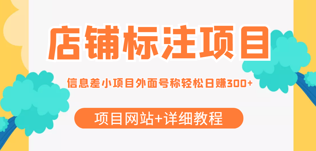 【副业项目4437期】最近很火的店铺标注项目,号称日赚300+(项目网站+详细教程)-荔枝网络