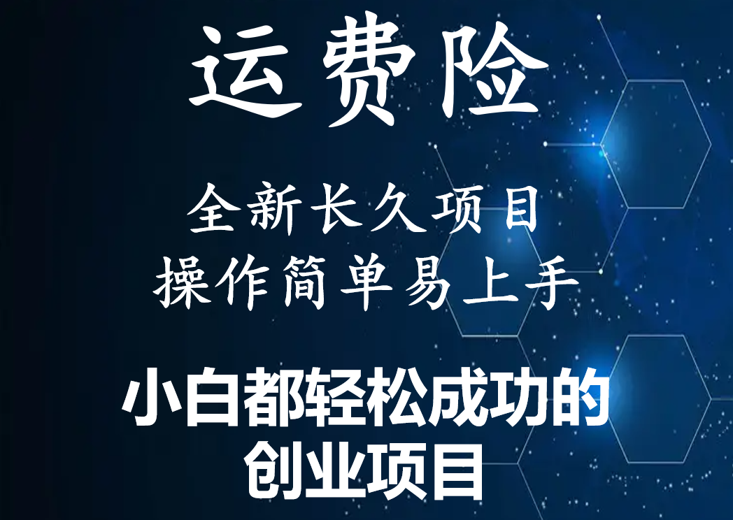 【副业项目4441期】最新长久稳定暴利项目，运费险全新玩法，日赚1000（包含详细教程，全程指导）-荔枝网络