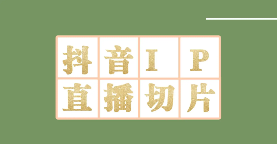 【副业项目4441-2期】外面收费1980的抖音明星直播切片玩法,一天收入四位数,超详细教程-荔枝网络