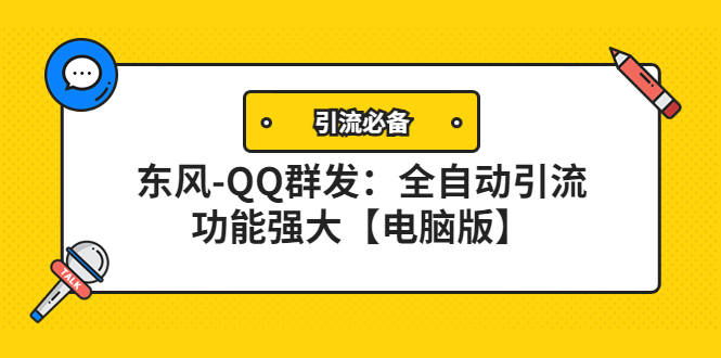 【副业项目4445期】【引流必备】东风-QQ群发软件：全自动引流，功能强大【电脑版】-荔枝网络