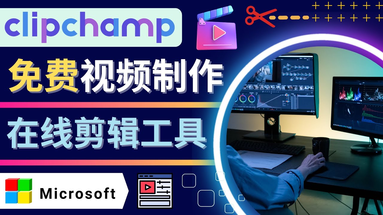 【副业项目4565期】如何利用在线视频剪辑软件Clipchamp,轻松制作YouTube，TikTok视频-荔枝网络