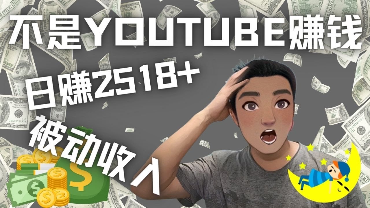 【副业项目4615期】看视频也能被动收入，千次观看赚22美元-日赚2518+（不是YOUTUBE赚钱）-荔枝网络