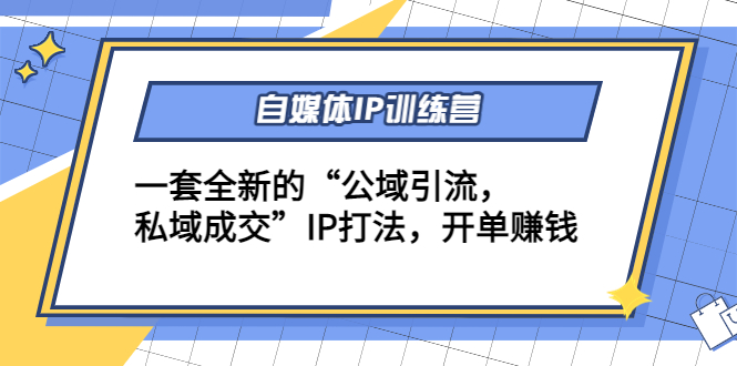 【副业项目4568期】自媒体IP训练营(12+13期)一套全新的“公域引流，私域成交”IP打法 开单赚钱-荔枝网络