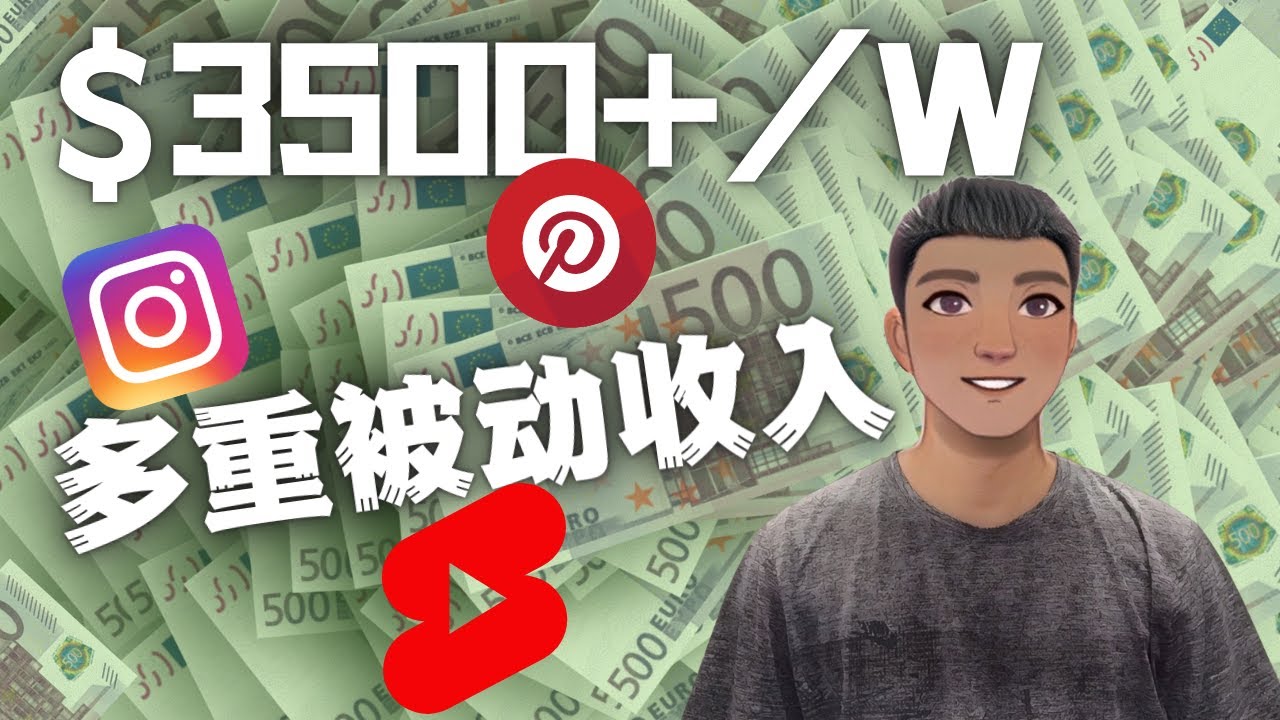 【副业项目4616期】Youtube 短视频赚钱：如通过多个媒体赚多重被动收入3500美元（实战教程）-荔枝网络