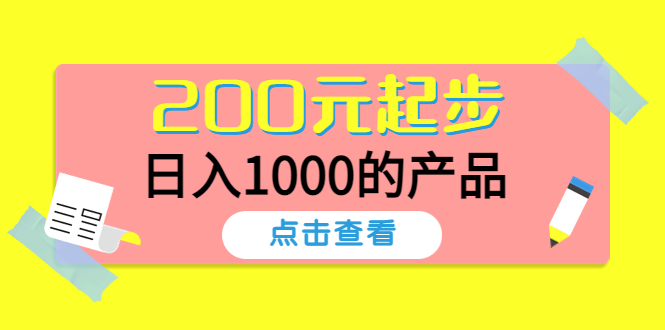 【副业项目4622期】酷酷说钱，200元起步，日入1000的产品（付费文章）-荔枝网络