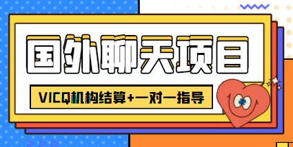 【副业项目4623期】外面卖收费998的国外聊天项目，打字一天3-4美金轻轻松松-荔枝网络