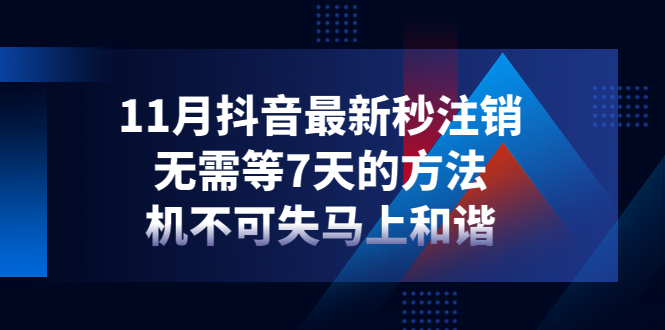 【副业项目4626期】11月抖音最新秒注销，无需等7天的方法，机不可失马上和谐-荔枝网络