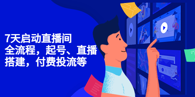 【副业项目4452期】7天启动直播间，全流程起号、直播搭建，付费投流等-荔枝网络