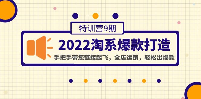 【副业项目4606期】2022淘系爆款打造特训营9期：手把手带您链接起飞，全店运销，轻松出爆款-荔枝网络