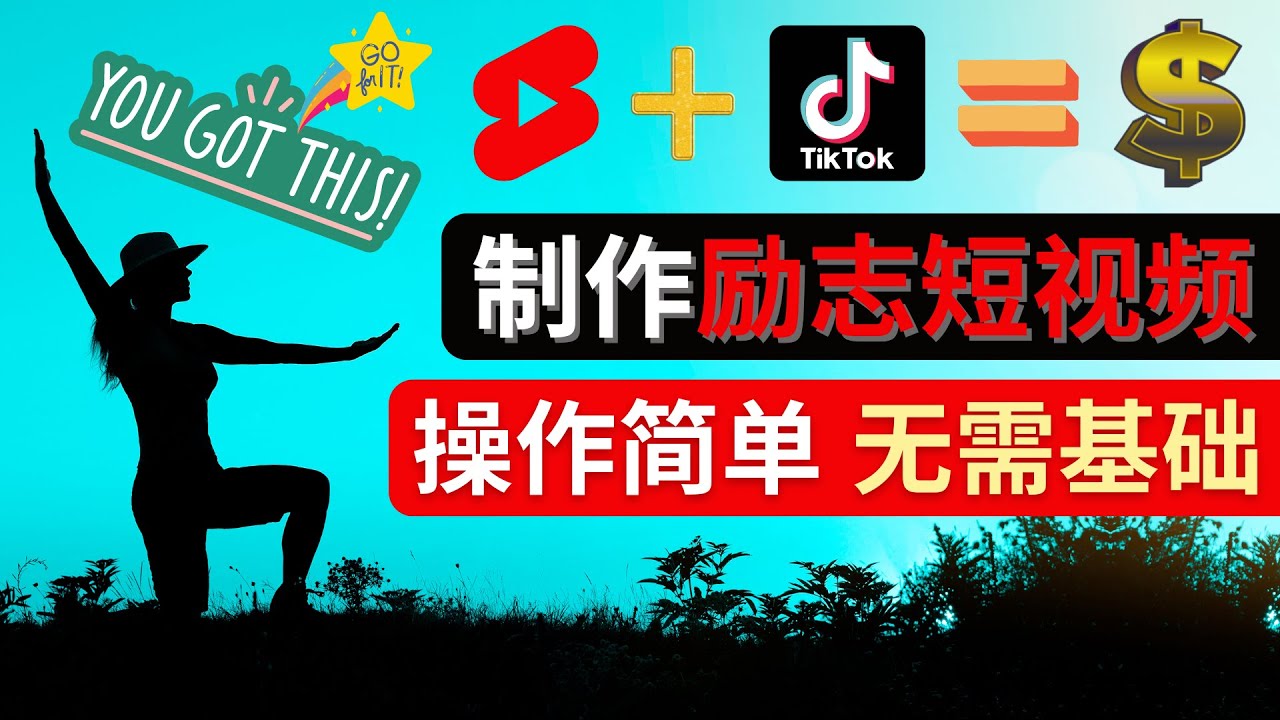 【副业项目4607期】制作Tiktok, Youtube Shorts励志短视频 – 通过短视频平台快速开通广告获利-荔枝网络