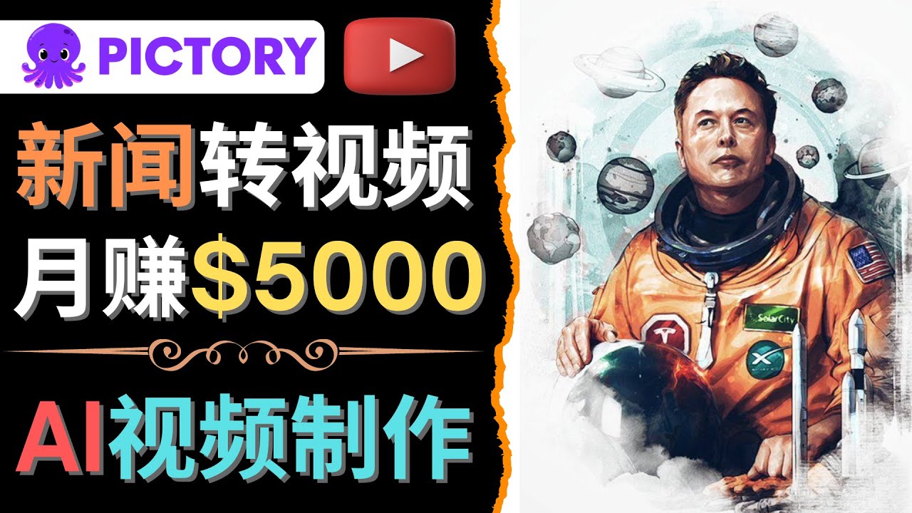 【副业项目4608期】利用AI工具一键制作明星，名人YouTube视频，轻松月赚5000美元 无需任何基础-荔枝网络