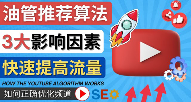 【副业项目4609期】YouTube视频推荐算法 (Algorithm ) 详解YouTube推荐机制,帮你获得更多流量-荔枝网络