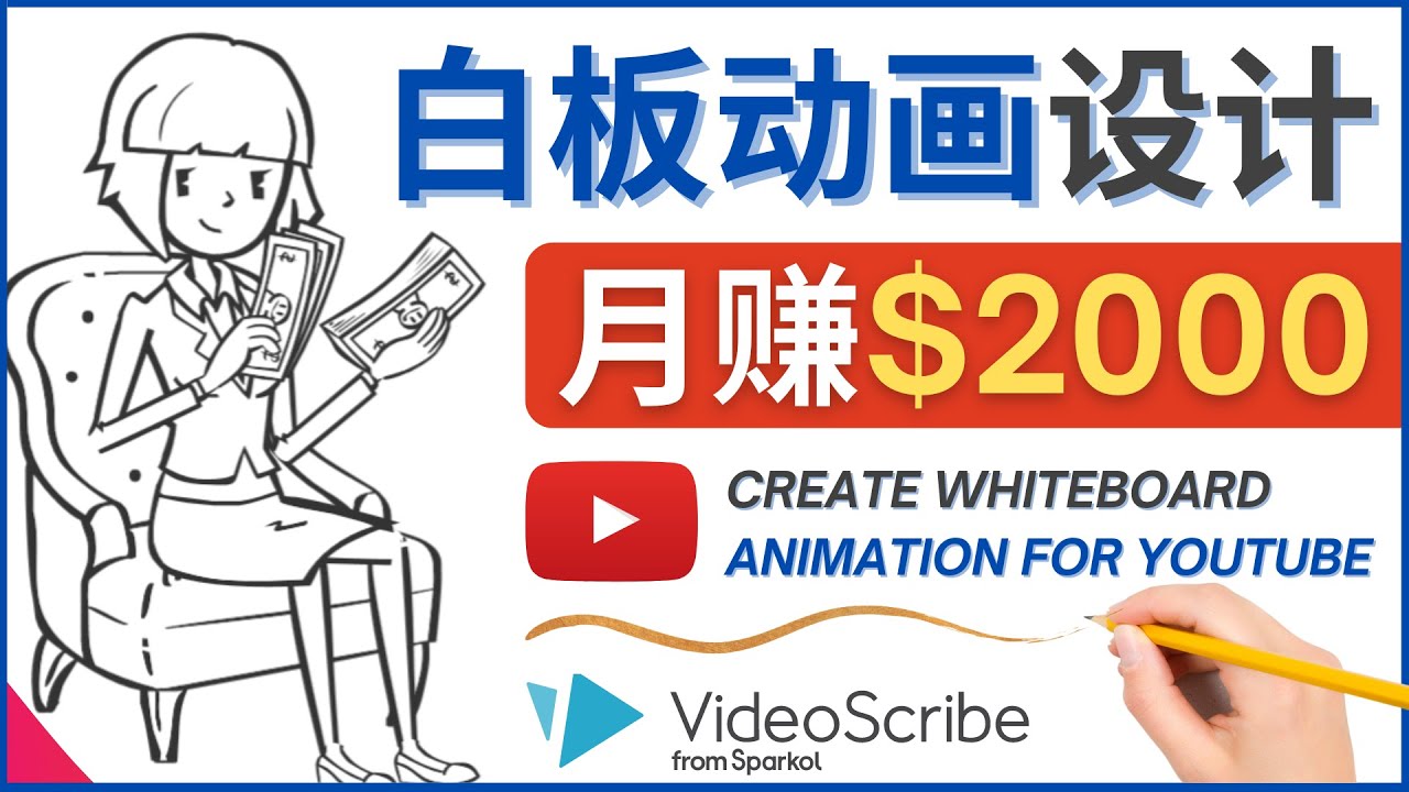 【副业项目4610期】创建白板动画（WhiteBoard Animation）YouTube频道，月赚2000美元-荔枝网络