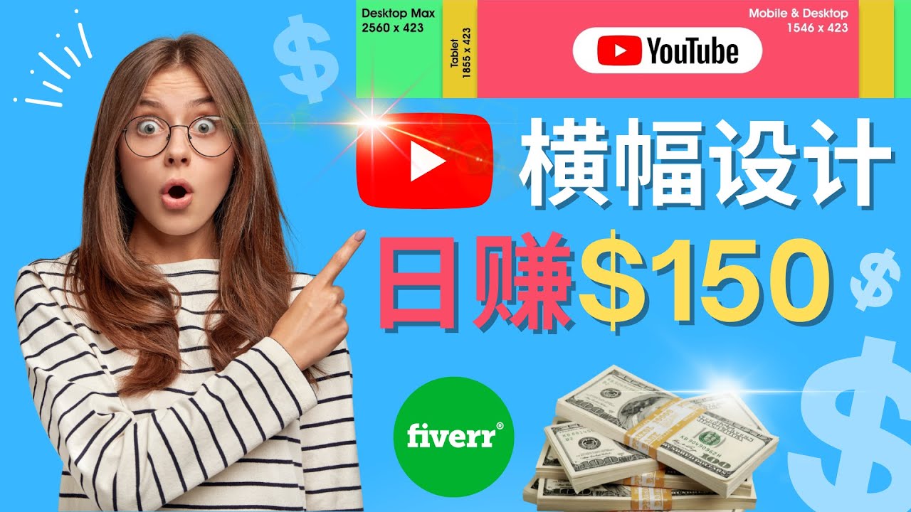 【副业项目4611期】通过Fiverr出售YouTube Banner横幅的设计，每单50美元，日赚150美元-荔枝网络