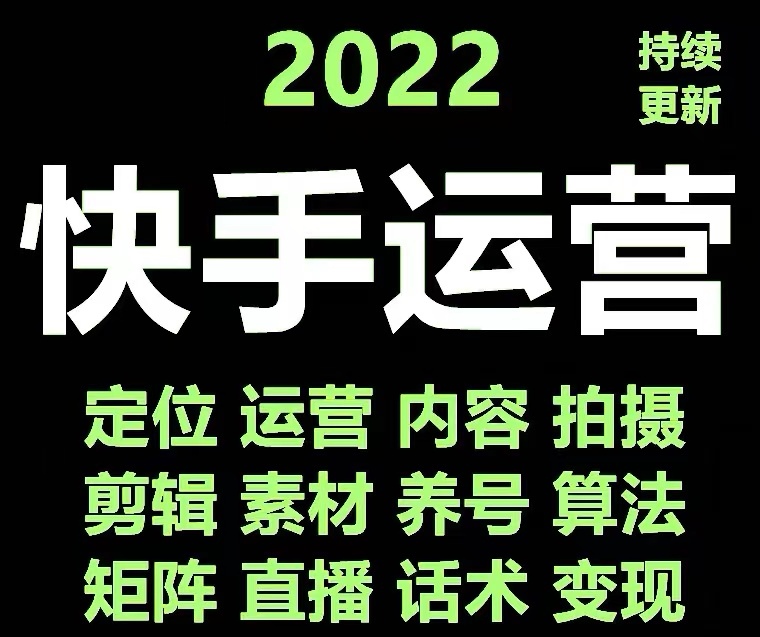 【副业项目4613期】快手运营教程【17套合集】小白玩转快手零粉丝涨粉技巧，脚本变现带货资料-荔枝网络