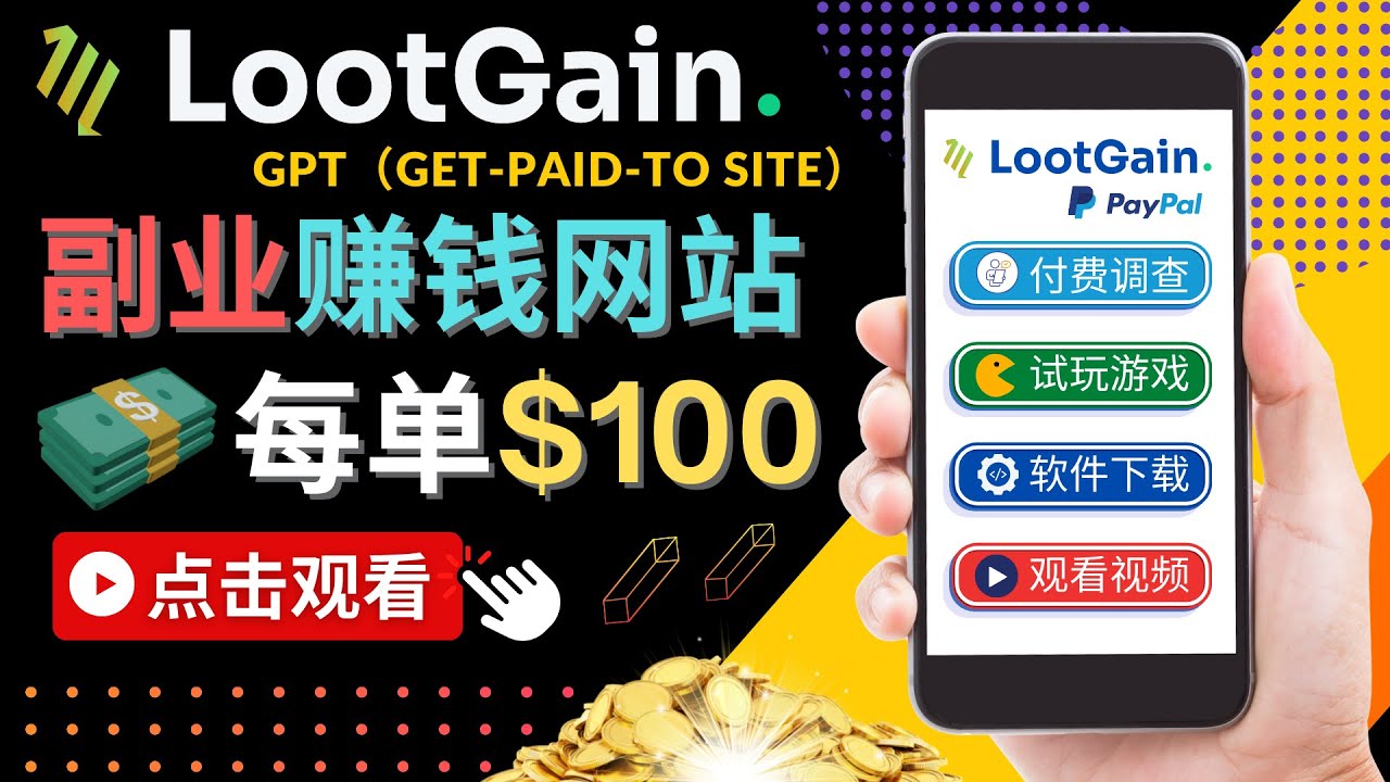 【副业项目4636期】做调查下载APP, 玩游戏赚钱 – 通过GPT(Get-Paid-To)每单100美元-荔枝网络