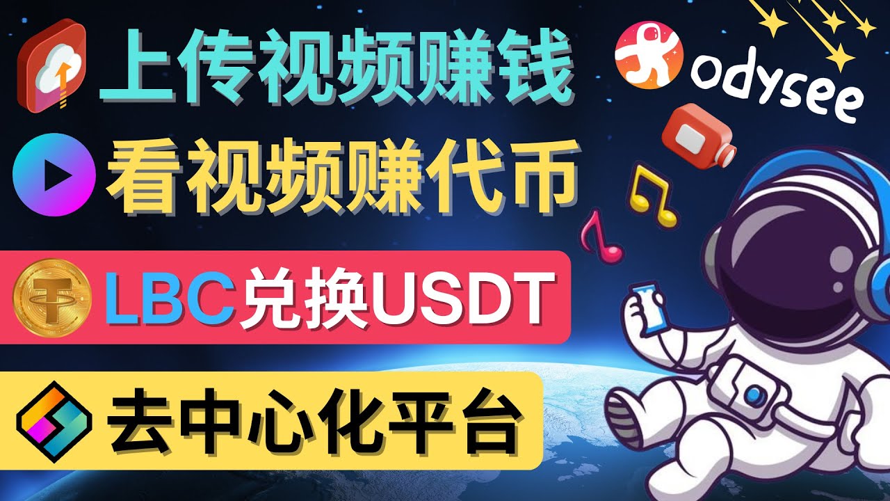 【副业项目4637期】去中心化影音平台LBRY_Odysee的赚钱方法 – 上传视频,看视频赚钱的平台-荔枝网络