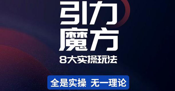 【副业项目4522期】简易引力魔方&万相台8大玩法，简易且可落地实操的（价值500元）-荔枝网络