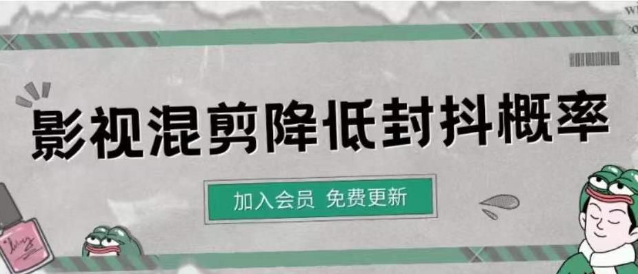 【副业项目4462期】影视剪辑如何避免高度重复，影视如何降低混剪作品的封抖概率【视频课程】-荔枝网络